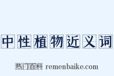 中性植物近义词是什么意思的图片